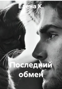 Последний обмен