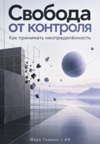 Свобода от контроля. Как принимать неопределённость