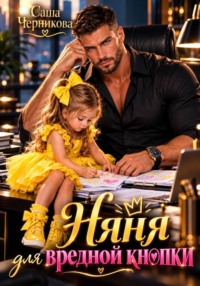 Няня для вредной кнопки