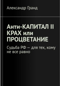 Анти-капитал II. Крах или процветание