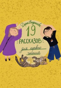 19 рассказов для первого чтения. Читаем и рассуждаем о прочитанном