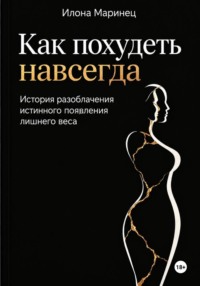 Как похудеть навсегда. История разоблачения истинного появления лишнего веса