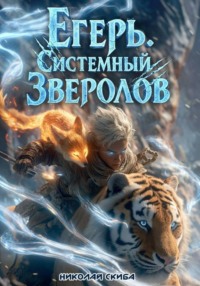 Егерь. Сердце стаи. Книга 5