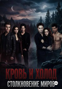 Кровь и холод: Столкновение миров
