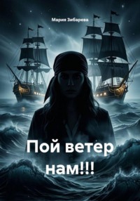 Пой ветер нам!!!