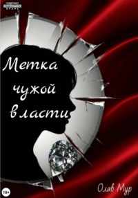 Метка чужой власти