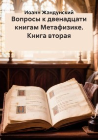 Вопросы к двенадцати книгам Метафизике. Книга вторая