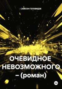 Очевидное невозможного (роман)