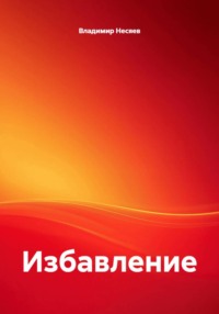 Избавление