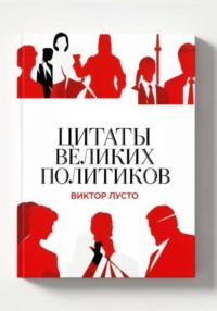 Цитаты великих политиков