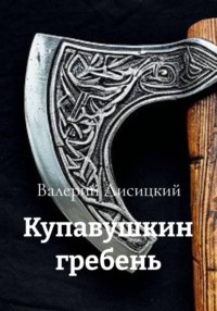 Купавушкин гребень