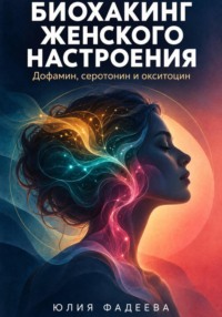 Биохакинг женского настроения