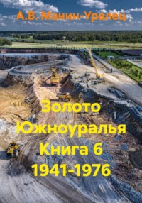 Золото Южноуралья. Книга 6. 1941-1976