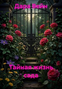 Тайная жизнь сада