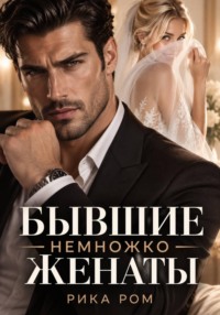 Бывшие. Немножко женаты