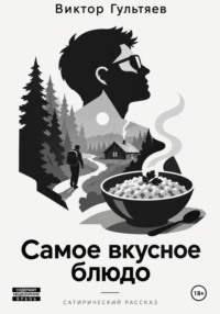 Самое вкусное блюдо