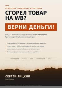 Сгорел товар на wb? Верни деньги!