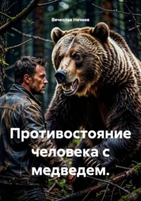 Противостояние человека с медведем