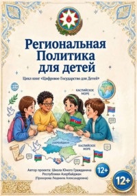 Региональная Политика для детей. Республика Азербайджан