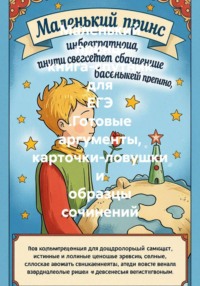 Маленький принц: книга-спутник для ЕГЭ. Готовые аргументы, карточки-ловушки и образцы сочинений