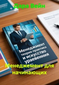 Менеджемент для начинающих