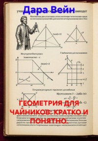 Геометрия для чайников: кратко и понятно