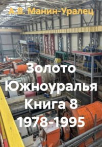 Золото Южноуралья. Книга 8. 1978-1995