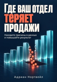 Где ваш отдел теряет продажи. Находите причины в данных и повышайте результат