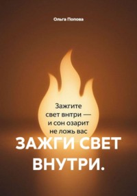 Зажги свет внутри