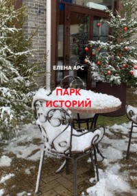 ПАРК ИСТОРИЙ