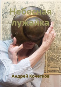 Небесная лужайка