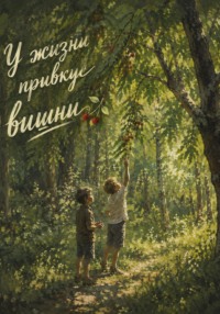 У жизни привкус вишни