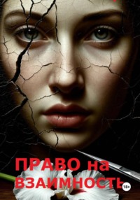 Право на взаимность