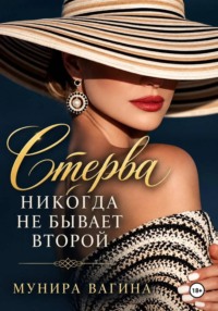 Стерва никогда не бывает второй