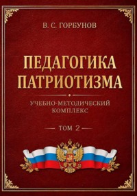 Педагогика патриотизма. Учебно-методический комплекс, том 2