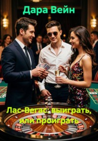 Лас-Вегас: выиграть, или проиграть