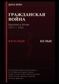 Гражданская война. Красные и Белые