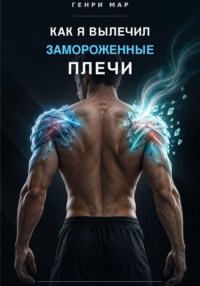 Как я вылечил замороженные плечи