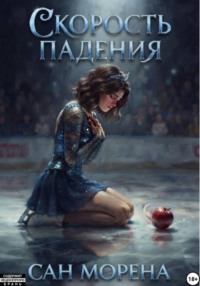 Скорость падения
