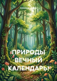 ПРИРОДЫ ВЕЧНЫЙ КАЛЕНДАРЬ!