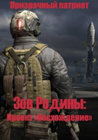 Зов Родины: Проект "Восхождение"