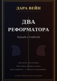 Два реформатора. Горбачев. Хрущев