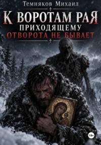 К воротам рая приходящему отворота не бывает