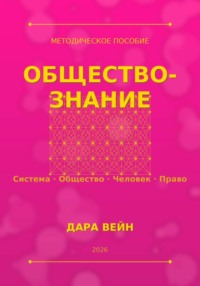 Обществознание. Методичка. Самое важное