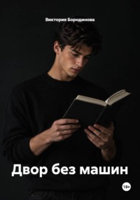 Двор без машин