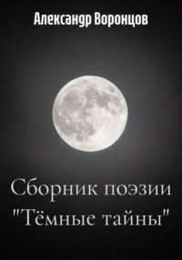 Сборник поэзии "Тёмные тайны"