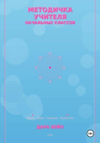 Методичка учителя начальных классов