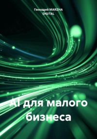 AI для малого бизнеса