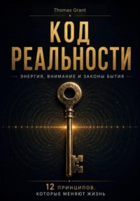 Код реальности