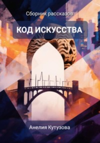 Код искусства. Сборник рассказов
